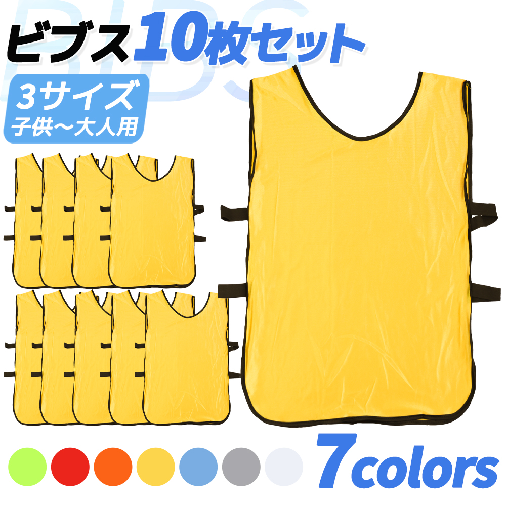 送料無料】 10枚セット 7色 ビブス ゼッケン サッカー 新作入荷