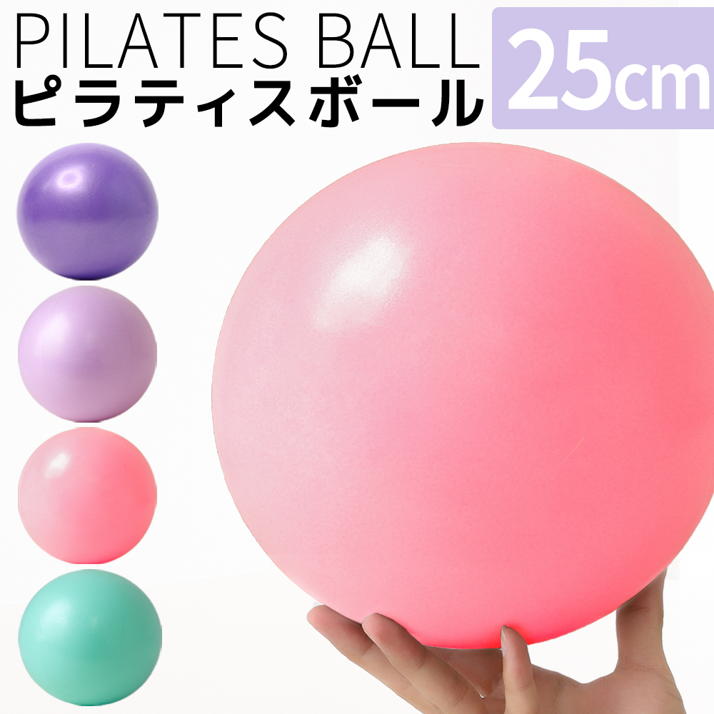 2025年新色追加 ピラティスボール 新作入荷 フィットネスボール 25cm