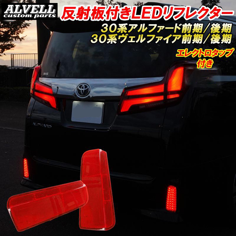 アルファード ヴェルファイア 30系 前期 後期 LED リフレクター エアロ
