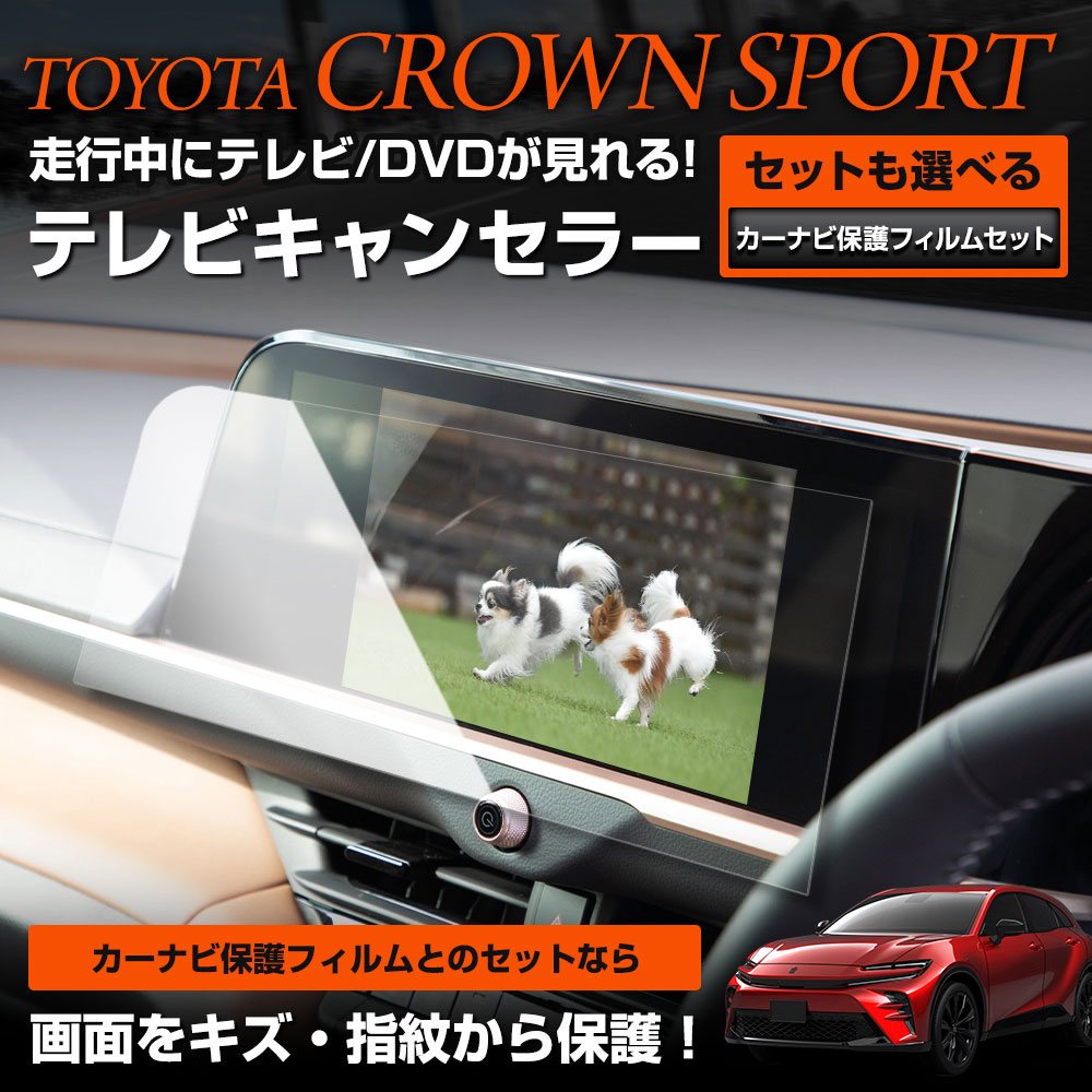 YOURS 爆買 クラウンスポーツ 適合 テレビキャンセラー /＋ カーナビ