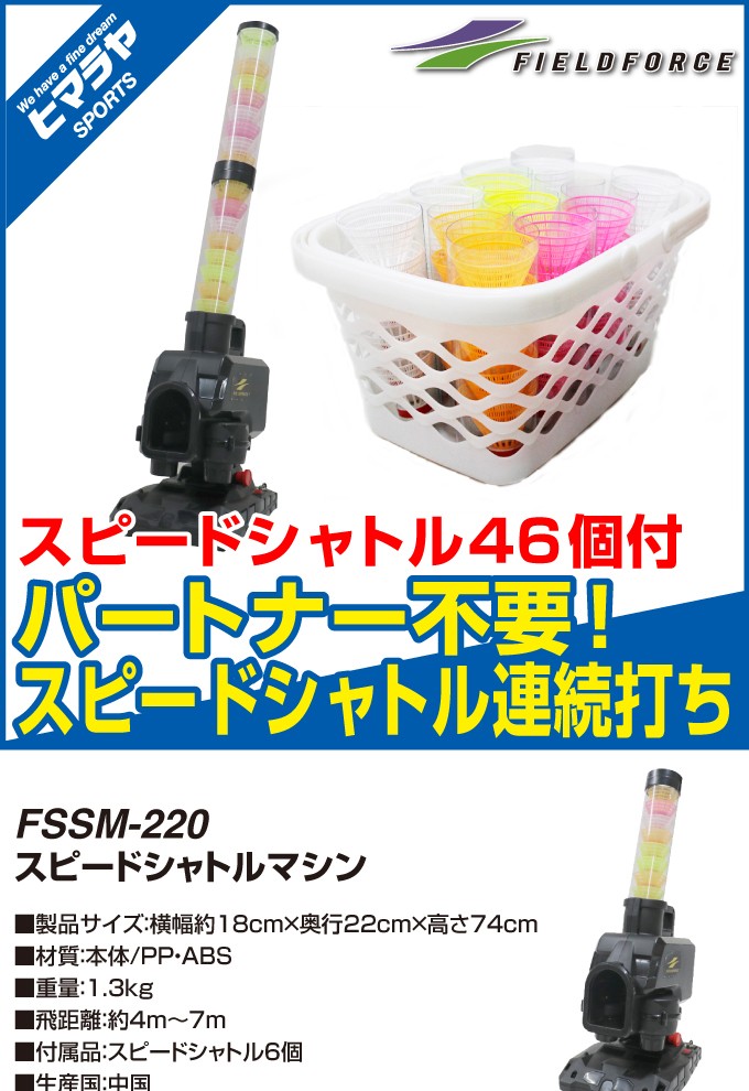 半年保証付】 フィールドフォース 打撃練習 スピードシャトルマシン