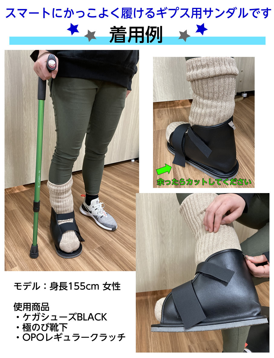 ギプス用サンダル ケガシューズ BLACK（ブラック）Lサイズ 足底全長