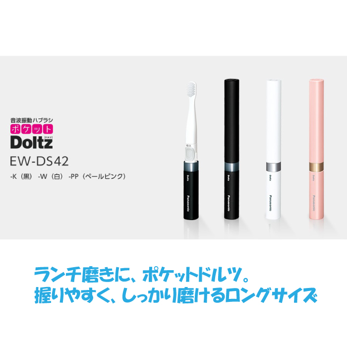 Doltz パナソニック ポケットドルツ EW-DS42 電動歯ブラシ 振動