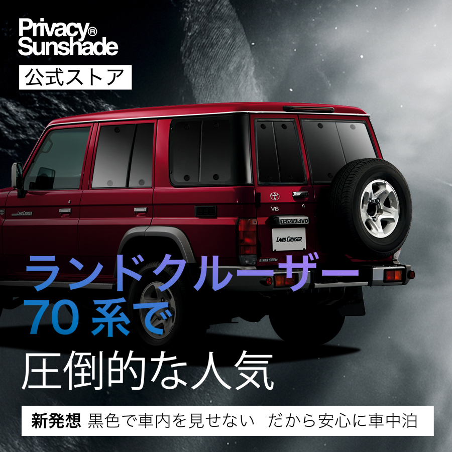 冬超得500円 ランドクルーザー 70系 バン 専用 サンシェード カーテン