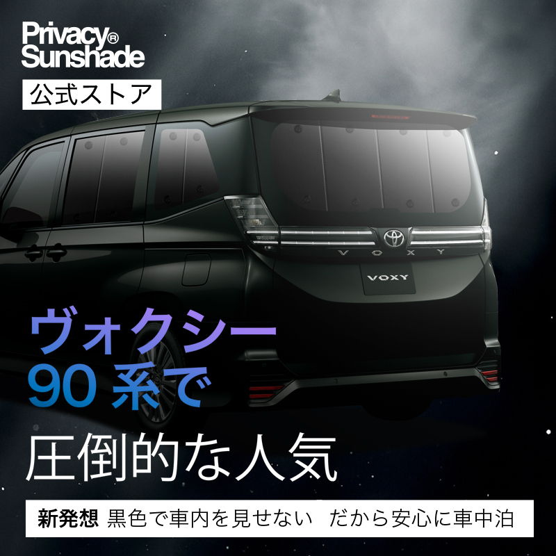 爆買い500円 新型 ノア 90系 ヴォクシー 専用 サンシェード カーテン