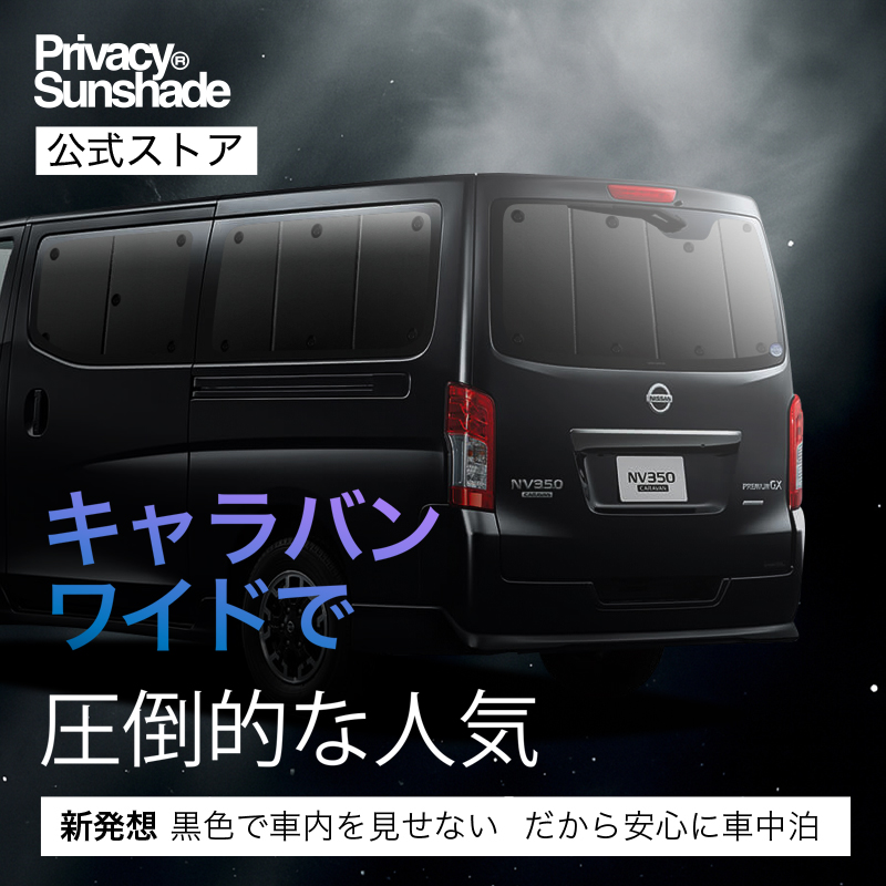 爆買い500円 NV350 キャラバン 標準 ロングボディ 専用 サンシェード