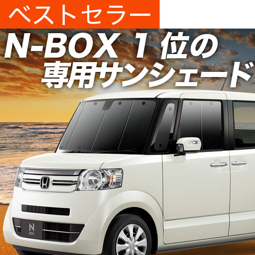 冬超得500円 N-BOX JF1/2系 専用 サンシェード カーテン 車中泊 グッズ