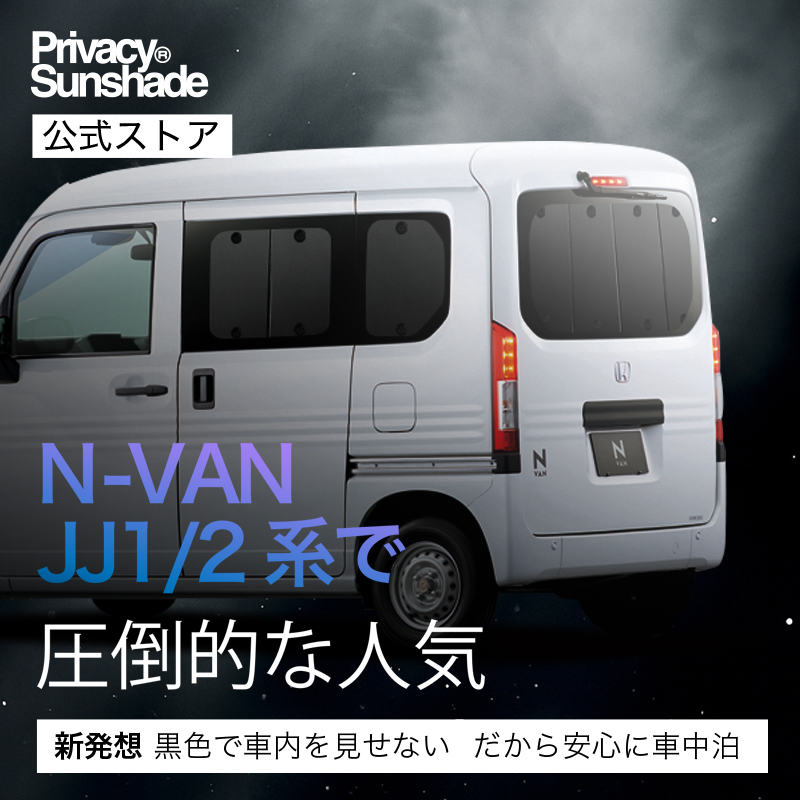 冬超得500円 N-VAN JJ1/2系 専用 サンシェード カーテン 車中泊 グッズ
