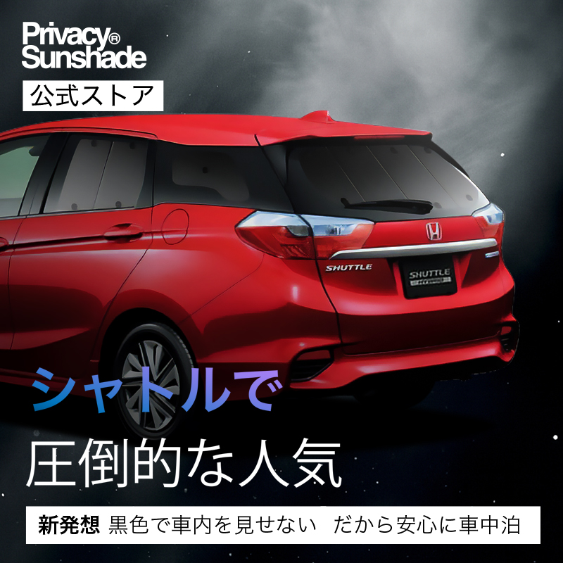 最大1000円OFF ホンダ シャトル GK8/9系 GP7/8系 専用 サンシェード