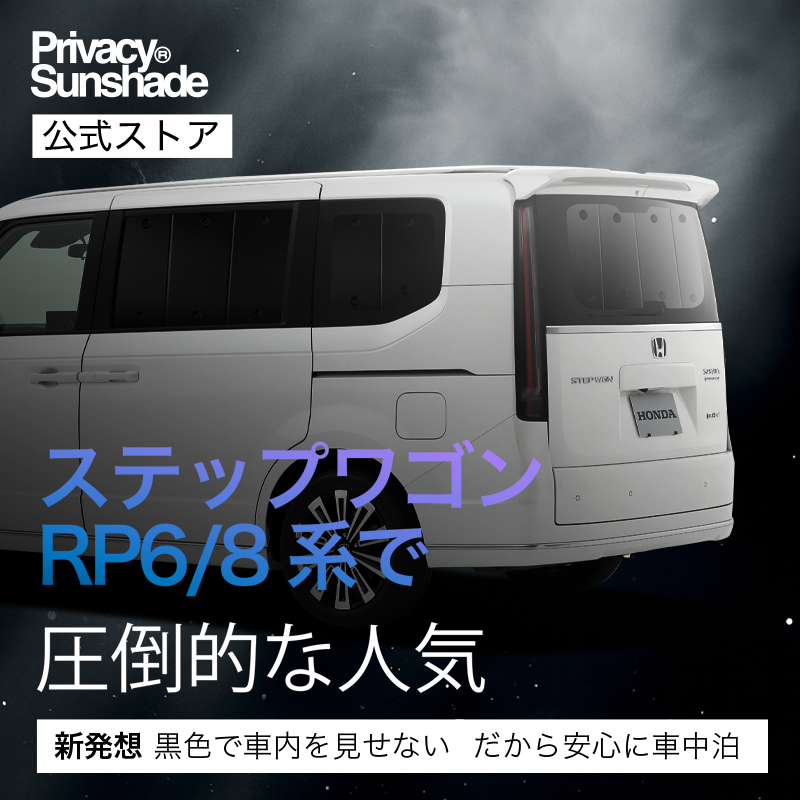 冬超得600円 新型 ステップワゴン RP6/8型 専用 サンシェード カーテン