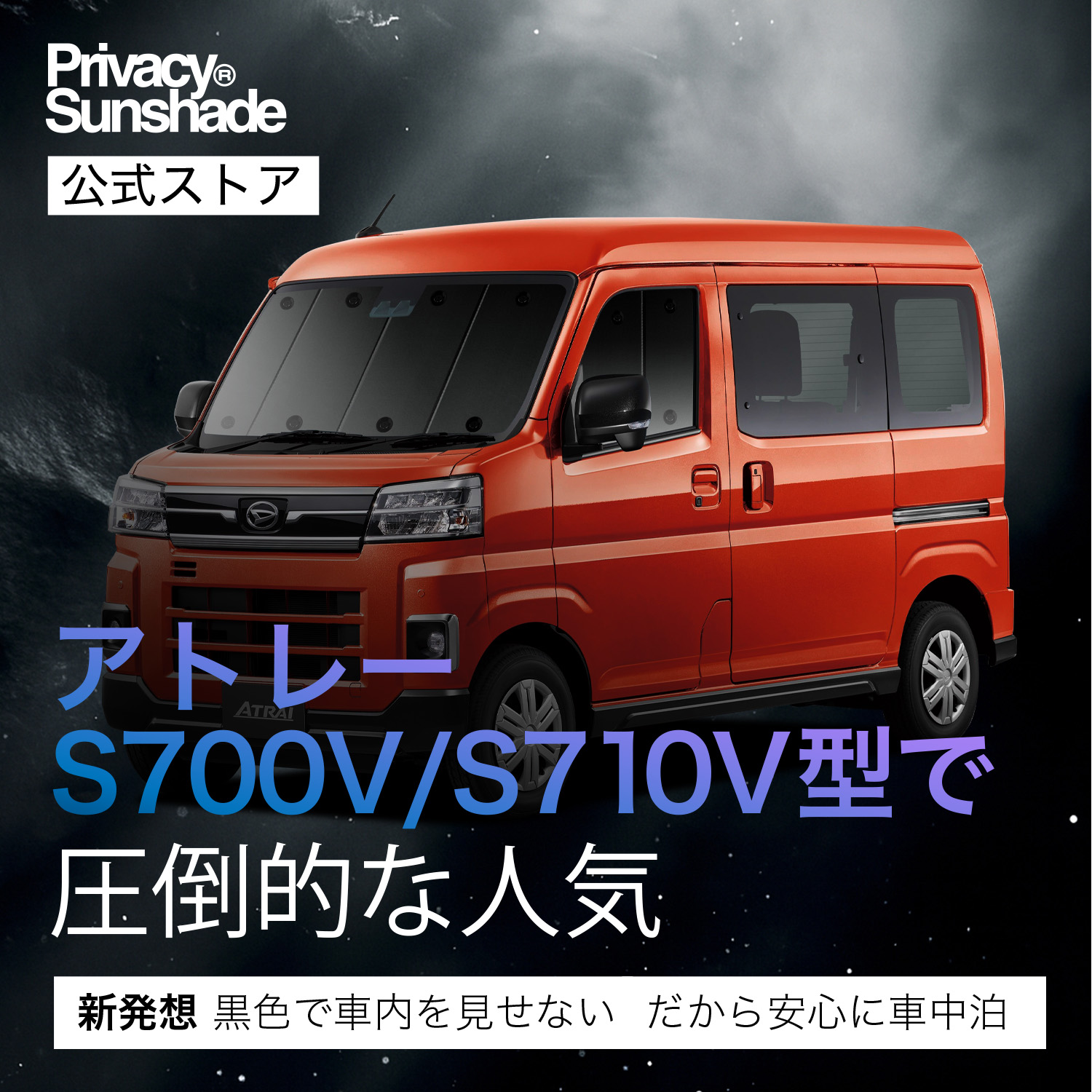 冬超得1000円 新型 アトレー S700V/S710V型 専用 サンシェード
