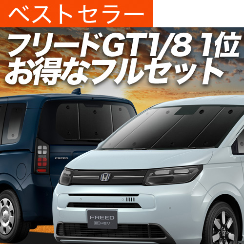 爆買い9000円 新型 フリード GT 1/8 系 エアー クロスター 専用