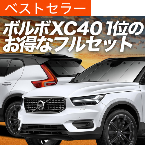 冬超得1000円 ボルボ XC40 XB420XC 専用 サンシェード カーテン 車中泊