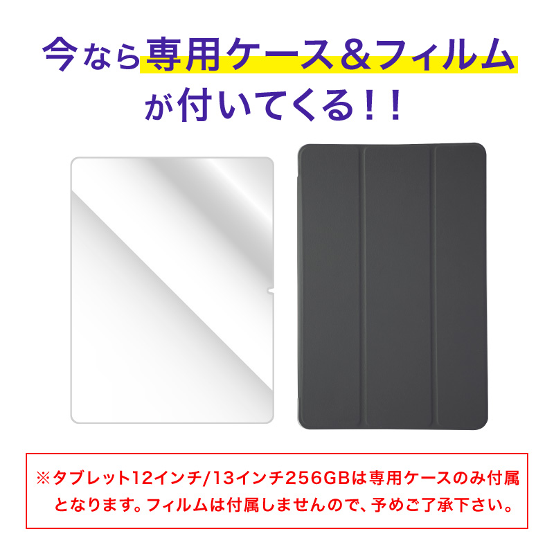 タブレット 10.1〜13インチ ケース＆フィルムセット 32GB 64B 128GB