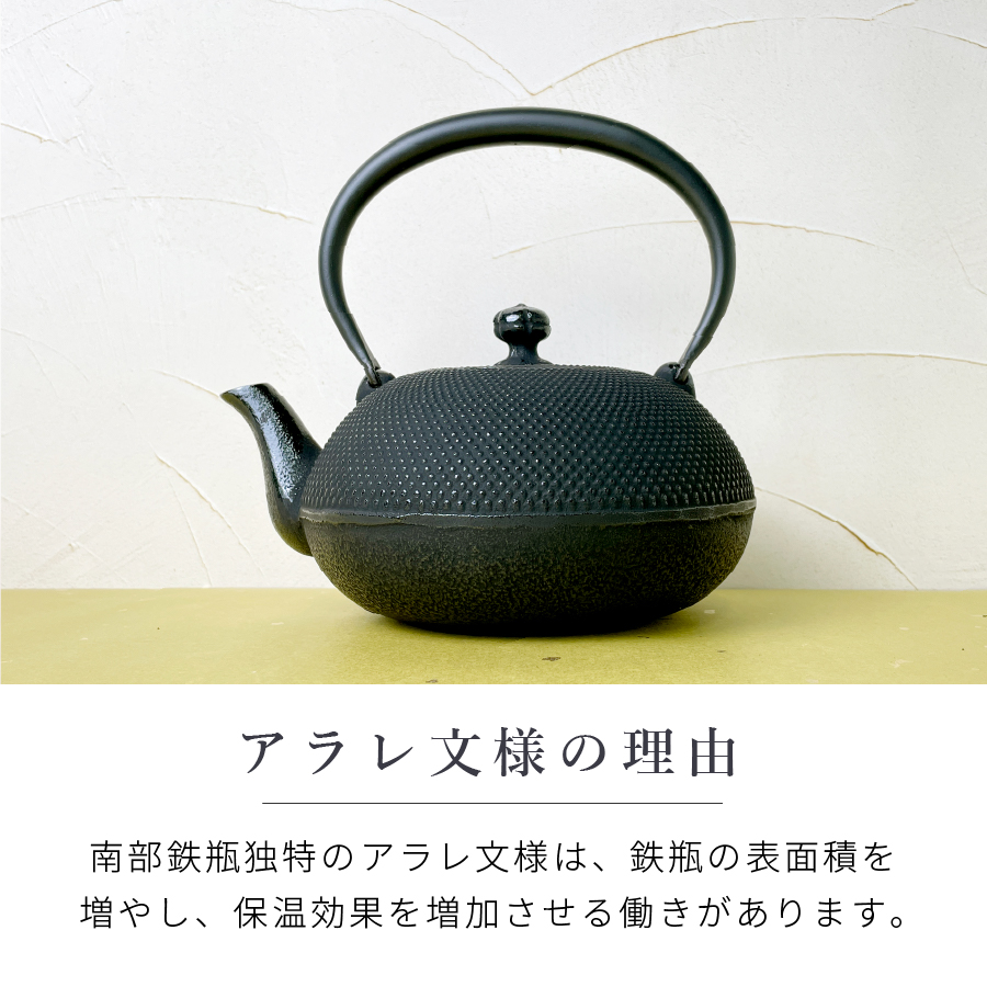 南部鉄器 鉄瓶 直火 アラレ 1.2L ホーロー加工なし 及春鋳造所 日本製