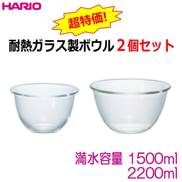HARIO（ハリオ） 耐熱ガラス製ボウル2個セット 満水容量1500ml