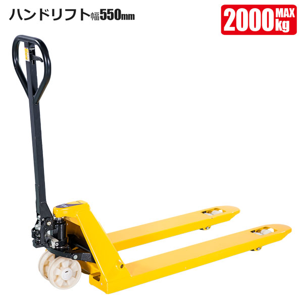 ハンドリフト スリム 2t ハンドパレットトラック 2000kg 幅550mm