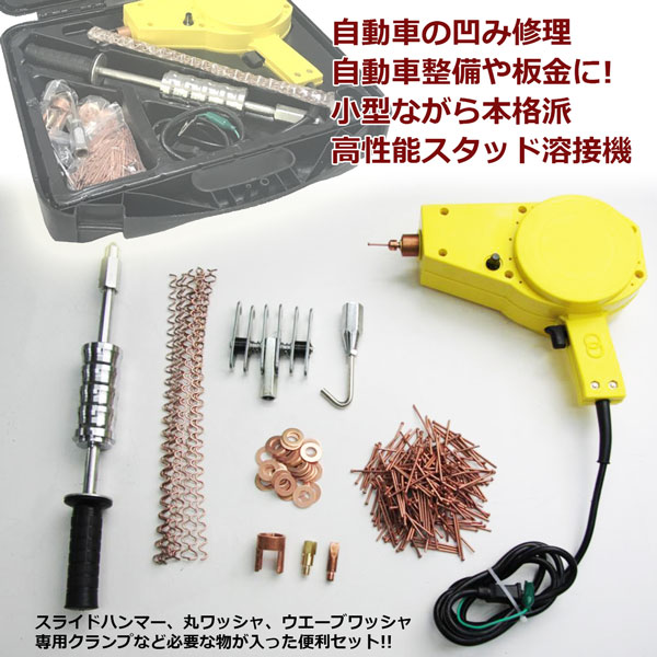 スタッド溶接機セット 板金溶接機 自動車板金工具 デントリペア 板金