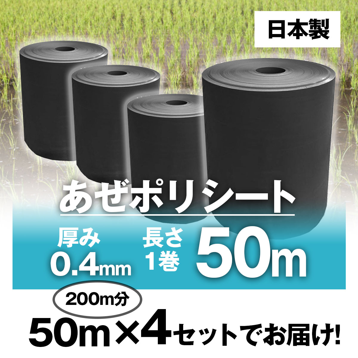 SHINSEI あぜポリシート 畦畔シート 0.4mm 35cm 50m 4Pセット日本製