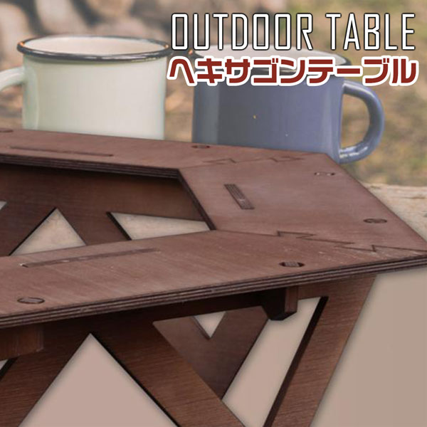ヘキサゴンテーブル 組立式 アウトドア ウッドテーブル 持ち運び軽量