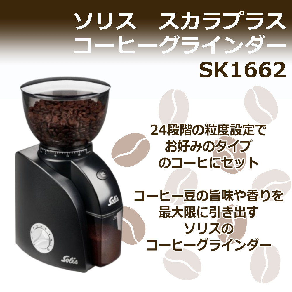 Solis（ソリス） SK1662 ブラック スカラゼロスタチック（Solis Coffee