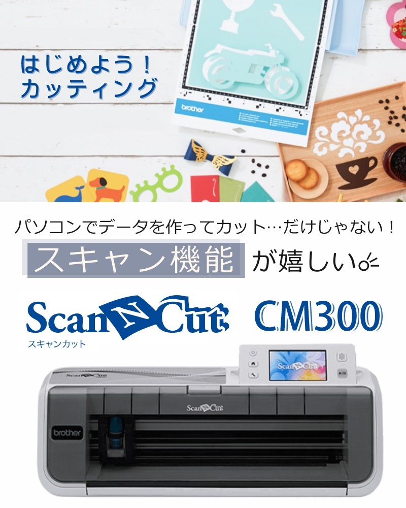 スキャンカット (カッティングマシン) ブラザー ScanNCut CM300
