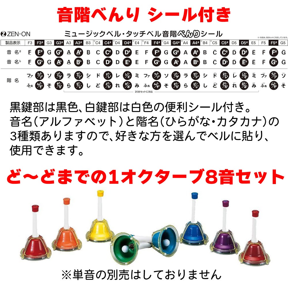 ゼンオン ミュージックベル ハンド/タッチ兼用タイプ 8音セット CBR-8T