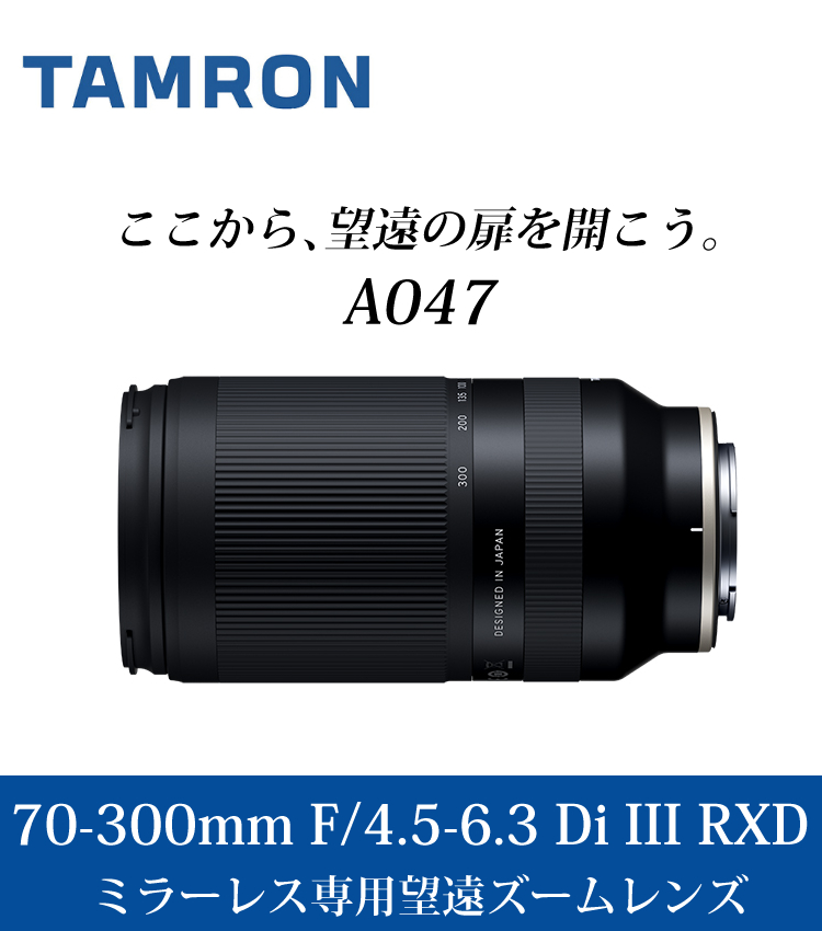 TAMRON（タムロン） 70-300mm F/4.5-6.3 Di III RXD ソニーEマウント用