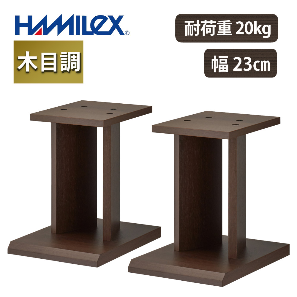 HAMILeX ハヤミ工産 スタンド スピーカースタンド ダークブラウン 高さ
