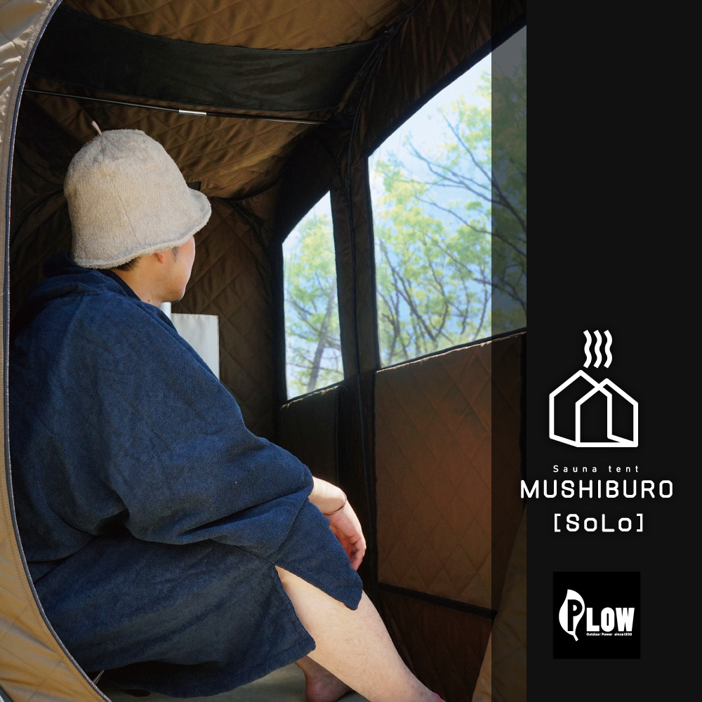 PLOW 【販売終了】テント サウナ ソロ PLOW MUSHIBURO SOLO（蒸し風呂