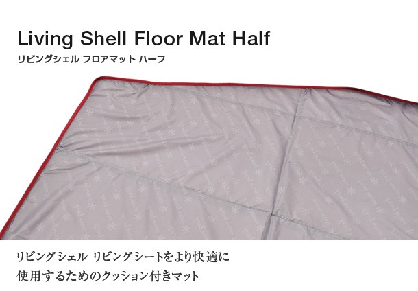 販売終了】スノーピーク snowpeak リビングシェル フロアマットハーフ