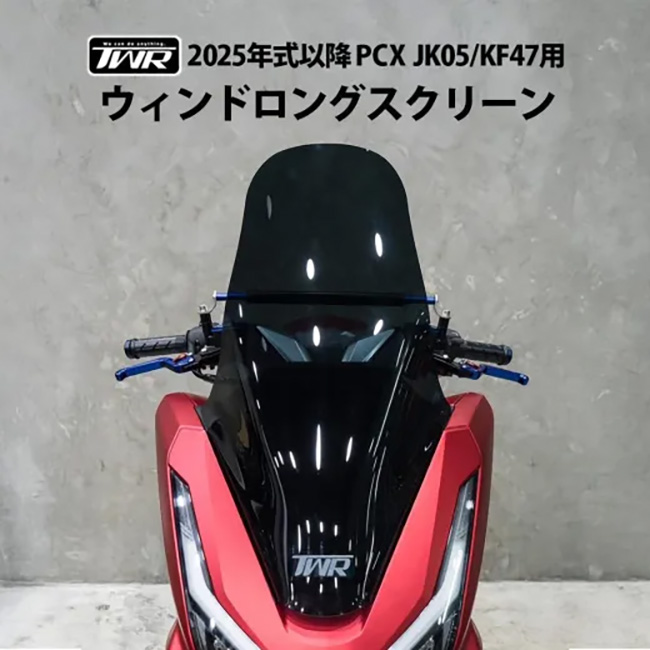 送料無料 TWR製 2025年式 PCX スクリーン JK05 KF47用 ロング