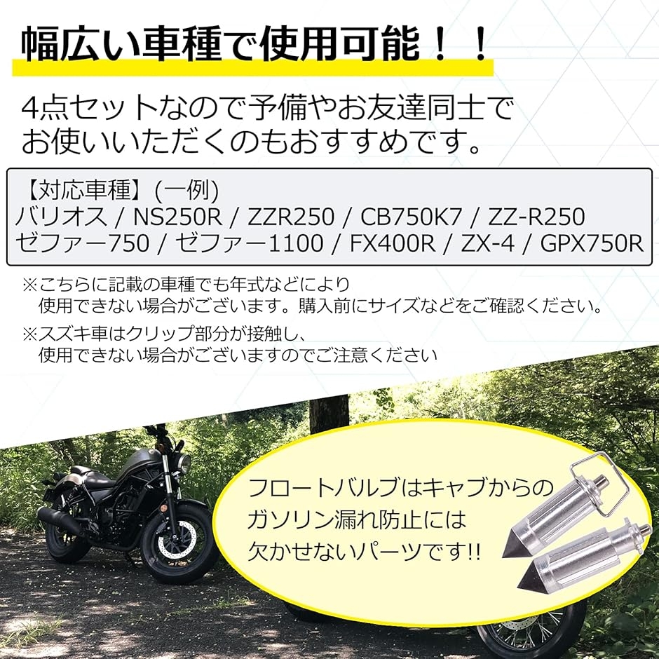 互換 フロートバルブ CVキャブ オーバーフロー防止 汎用品 社外 4気筒