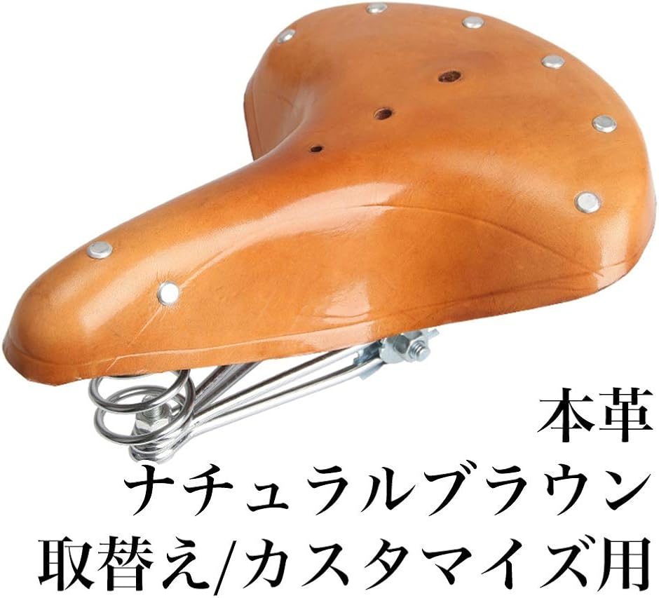自転車 ハンモックサドル 本革 取替 昭和レトロ (ナチュラルブラウン