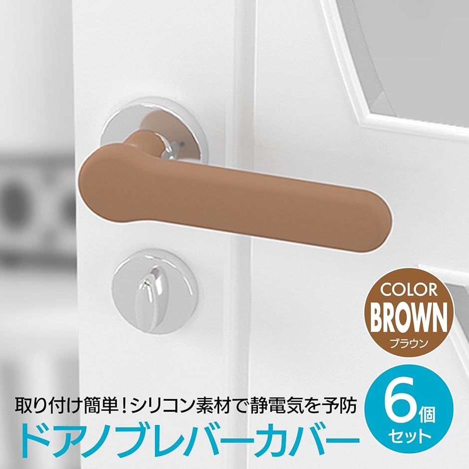 ドアノブカバー シリコン製 静電気防止 取り付け簡単 6点セット