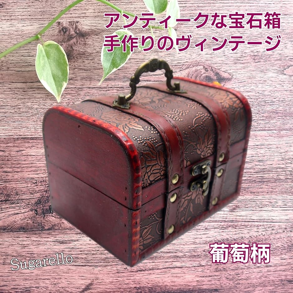 宝箱 小物入れ 収納ボックス ジュエリー箱 レトロ宝箱 アンティーク