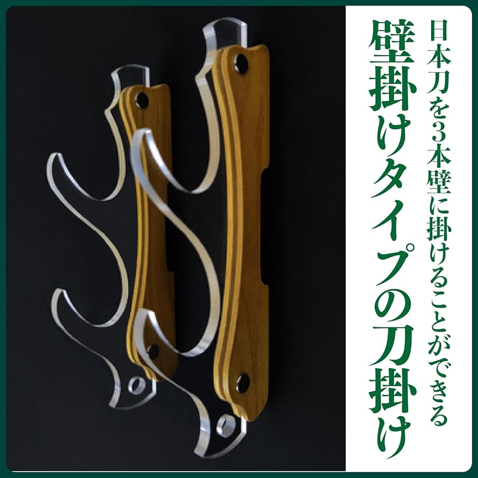刀掛け 剣ホルダー 壁掛け式 アクリル 3本掛け 木製 飾り棚 模造刀