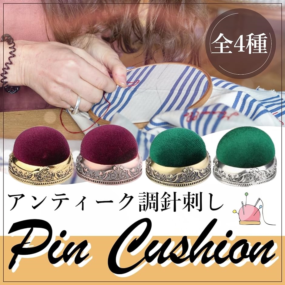 アンティーク調 針刺し 選べる4種 縫い針 裁縫 針山 刺繍 ピン
