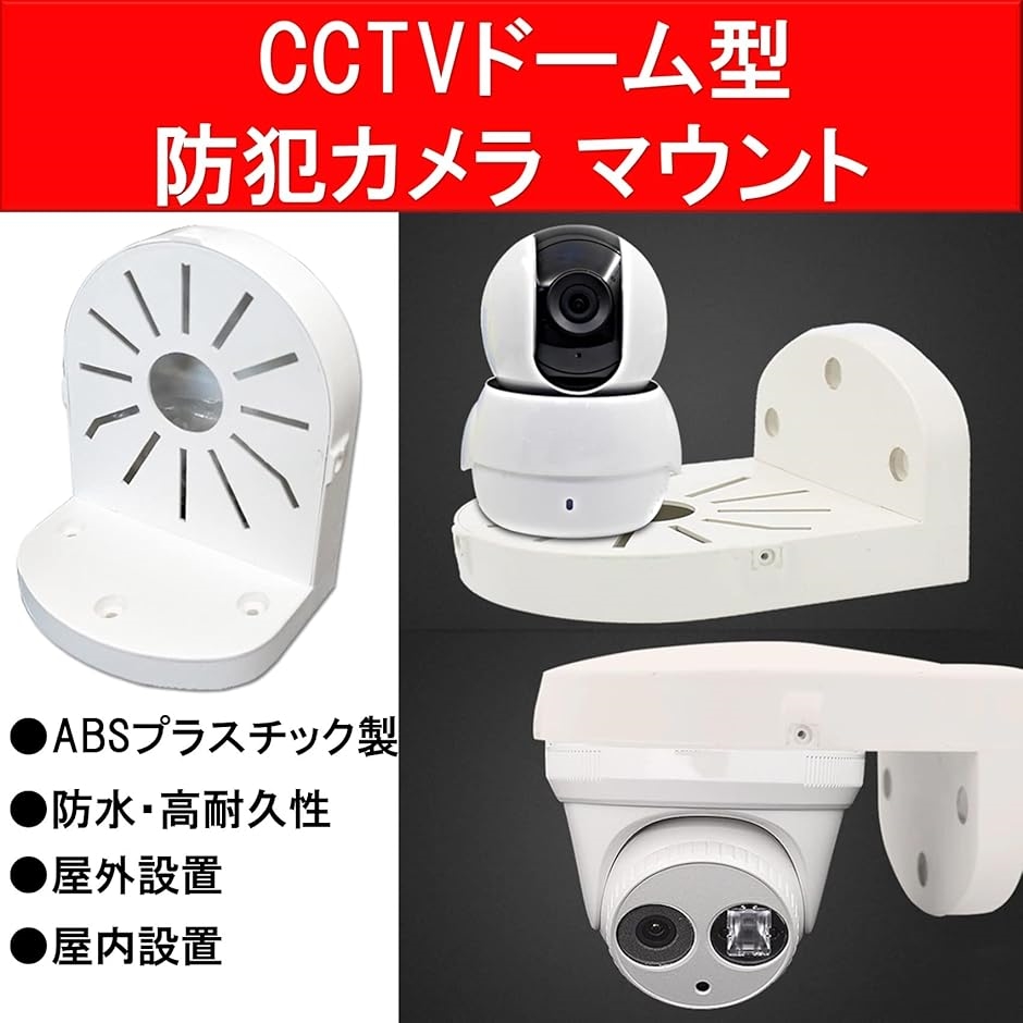 ドーム型防犯カメラ 取り付け器具 取り付け金具 設置器具 マウント