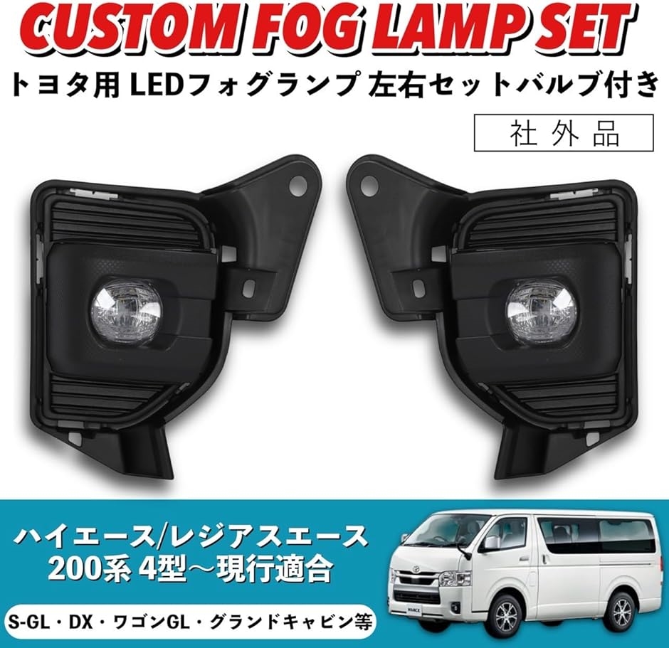 互換品】 ハイエース 200系 LED フォグランプ 左右セット 純正タイプ 4