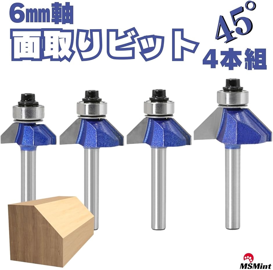 面取りビット 6mm軸 ルータービット C面取り トリマービット 木工 コロ