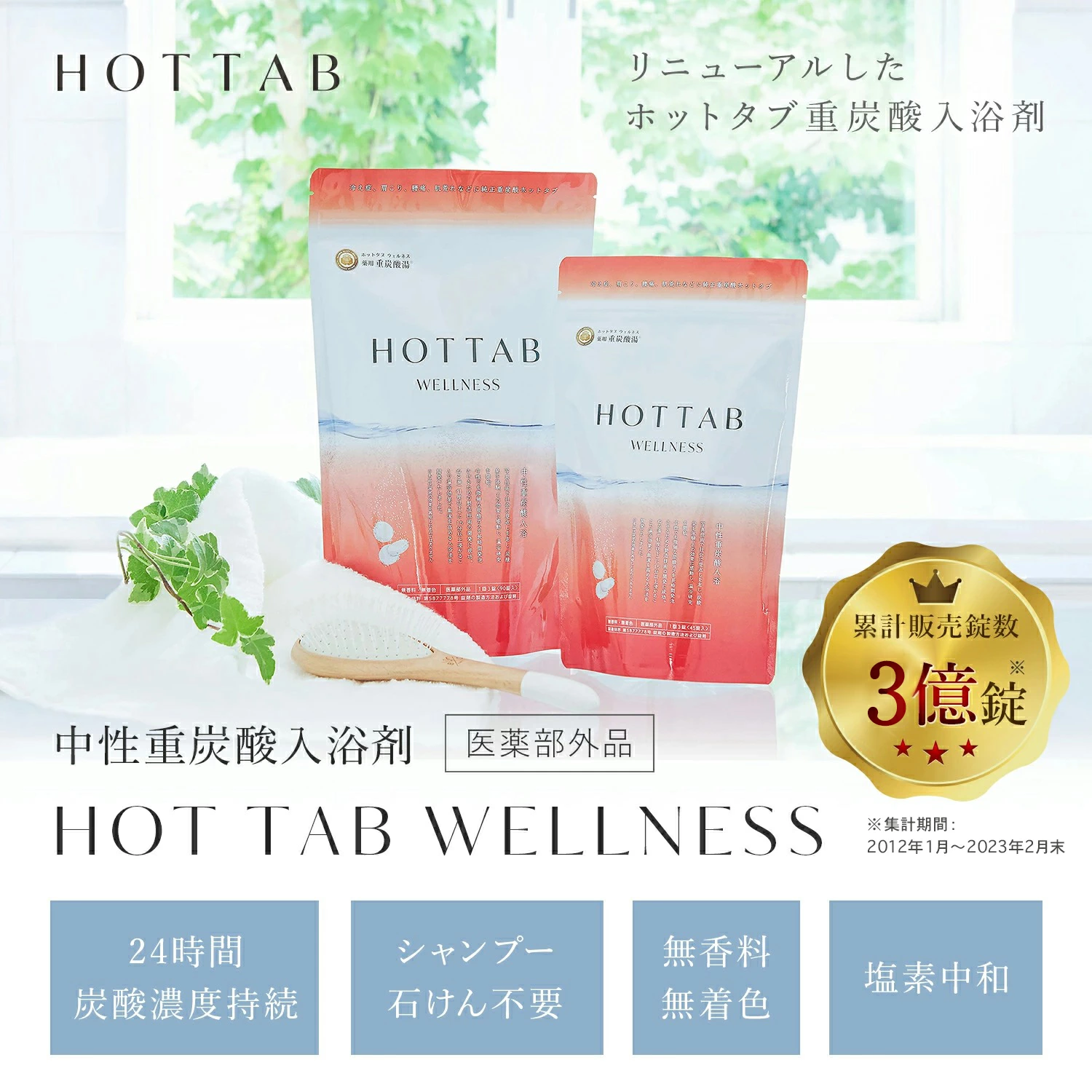 HOT TAB（ホットタブ） 入浴剤 ウェルネス 90錠 医薬部外品 重炭酸入浴