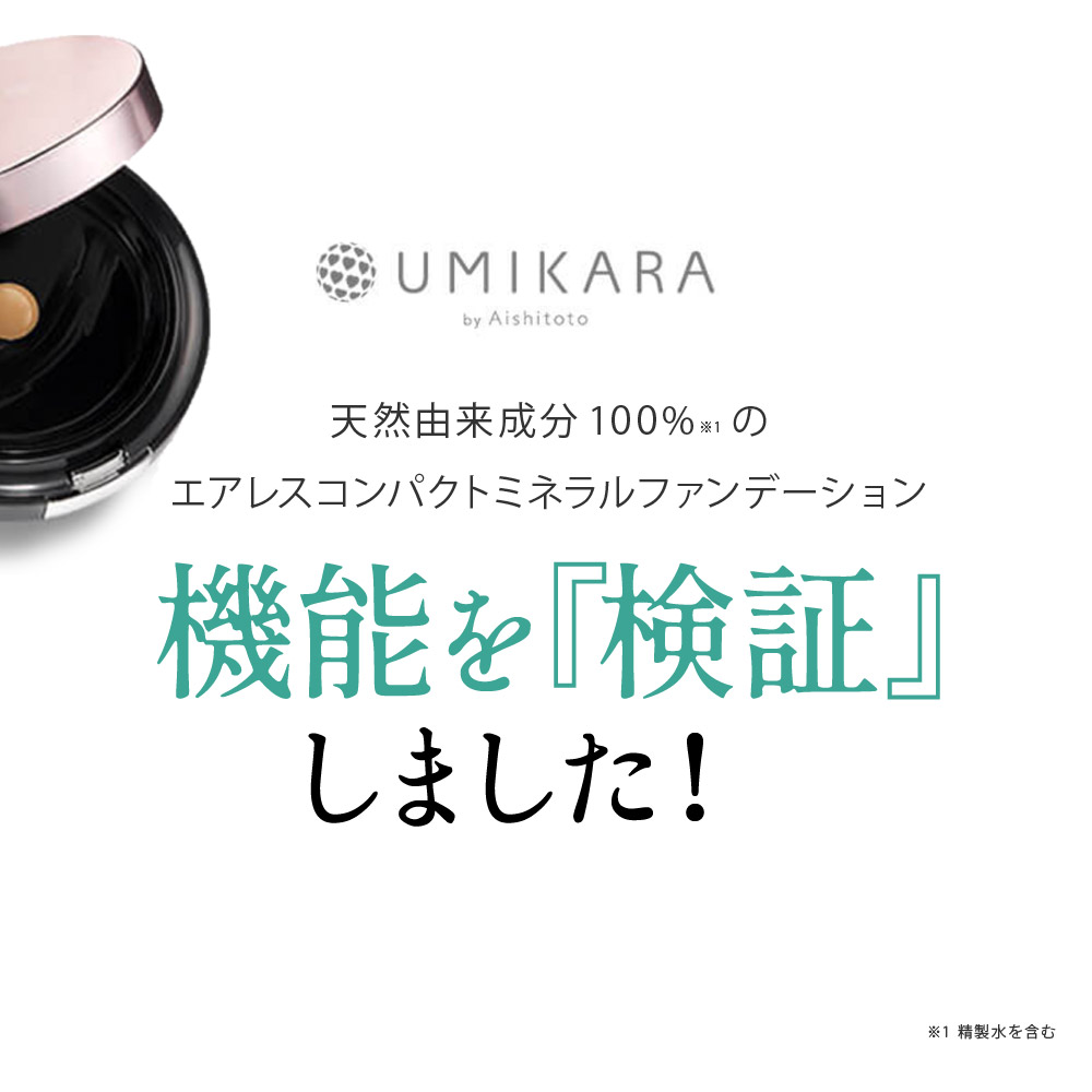 UMIKARA エアレスファンデーション ミネラルファンデーション ファンデ