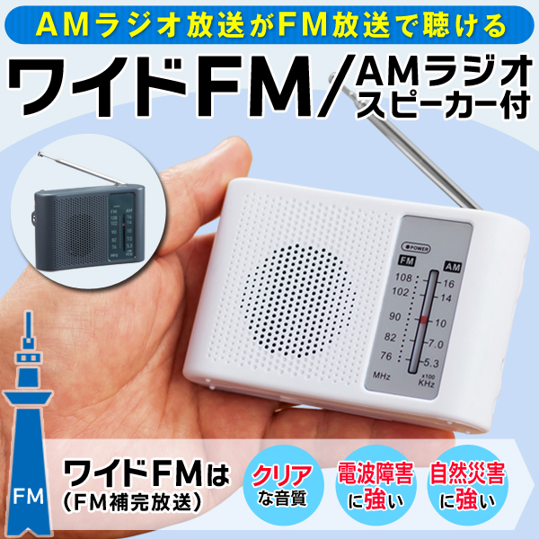 ラジオ 小型 高音質 ポケットラジオ ワイドFM 防災ラジオ FM AM