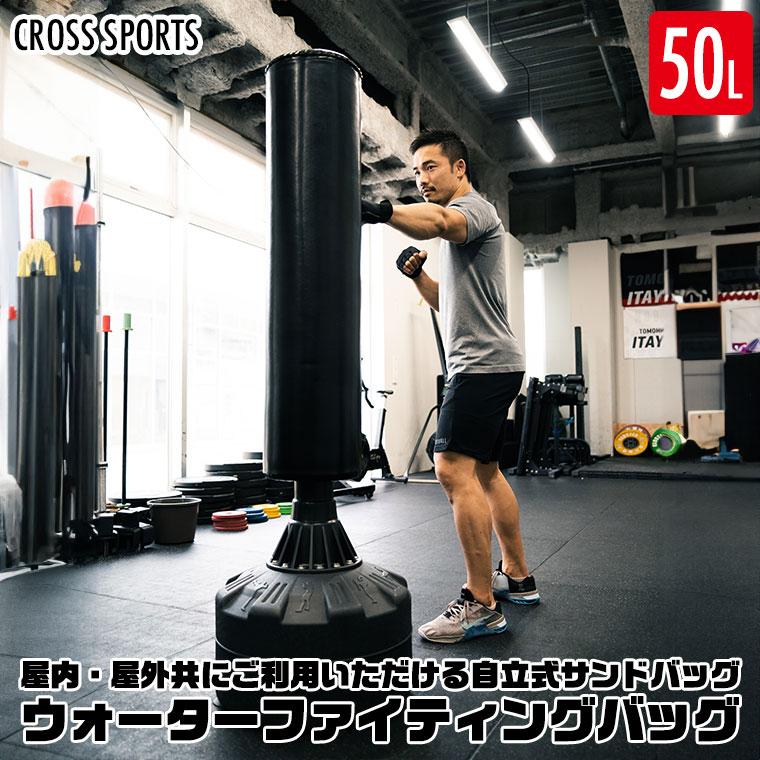 CROSS SPORTS ウォーターファイティングバッグ サンドバッグ
