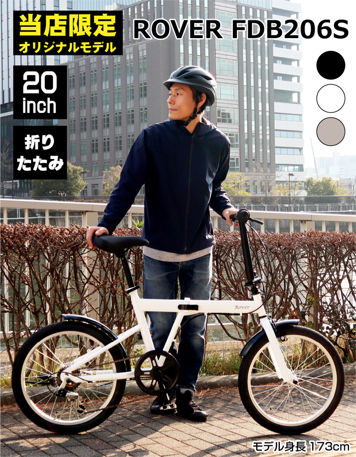 当店限定モデル！ ROVER 折りたたみ自転車 20インチ シマノ6段変速