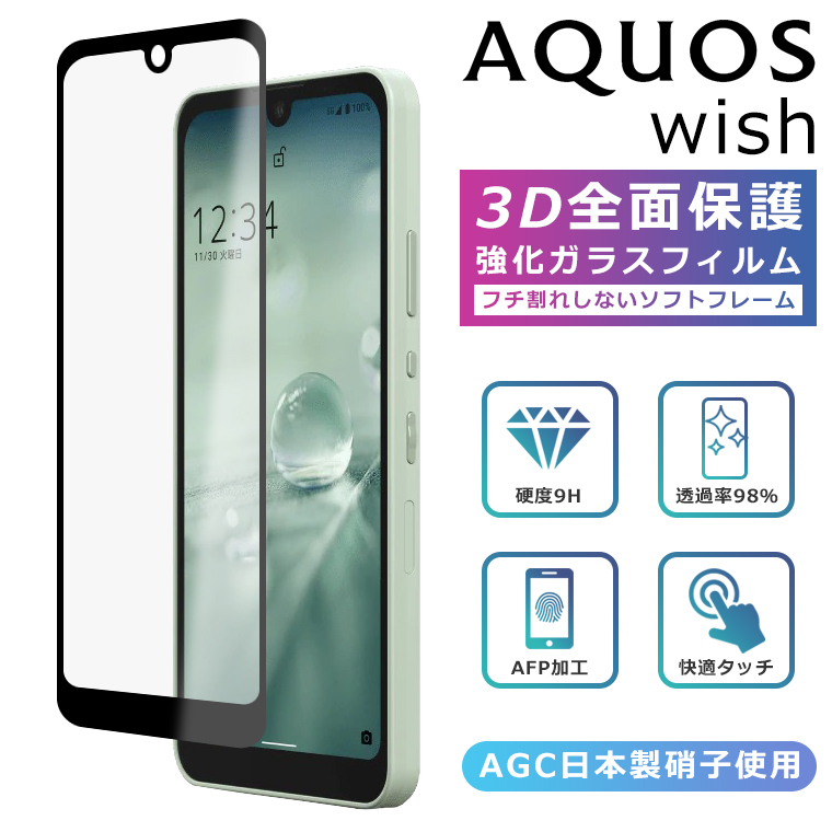 AQUOS wish wish2 wish3 フィルム 3D 全面保護 ガラスフィルム SHG06