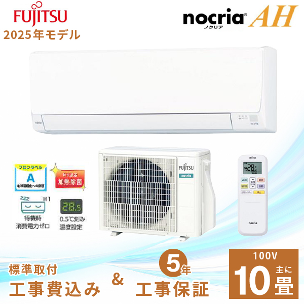 nocria エアコン 10畳 工事費込み 富士通ゼネラル 2025年製 AHシリーズ