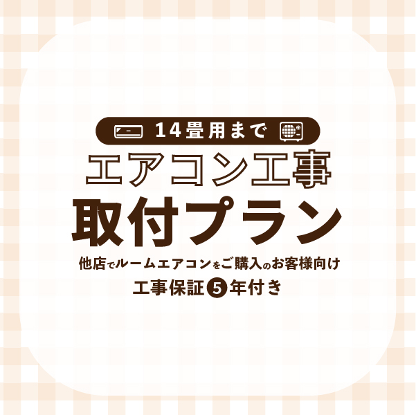 エアコン 取付プラン 標準取付工事 (14畳/4.0kWまで) 東京都・埼玉県