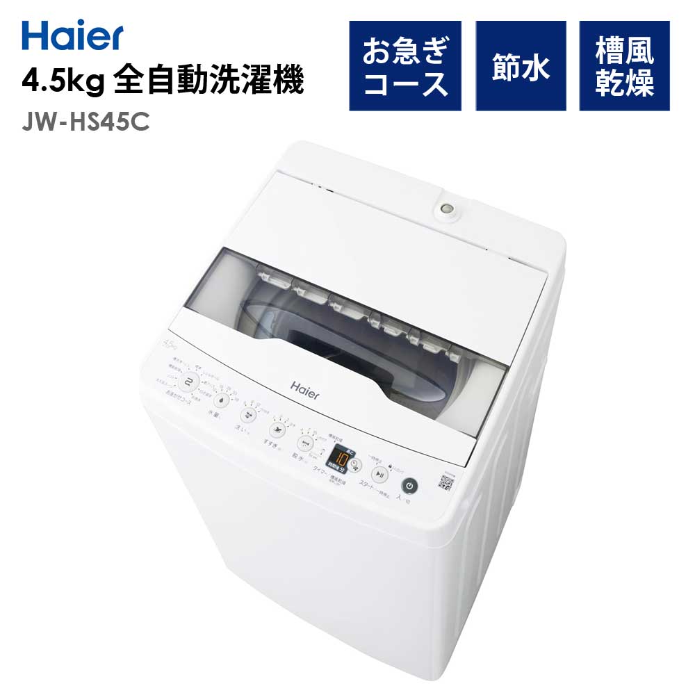 Haier（ハイアール） 全自動洗濯機 4.5kg 風乾燥機能 1人暮らし 省エネ